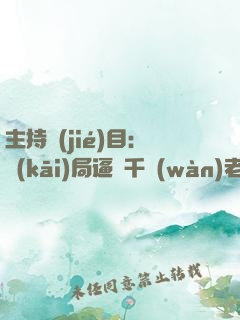 主持節(jié)目：開(kāi)局逼瘋千萬(wàn)老外