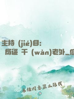 主持節(jié)目：開局逼瘋千萬(wàn)老外