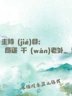 主持節(jié)目：開局逼瘋千萬(wàn)老外