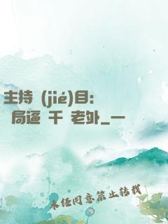 主持節(jié)目：開局逼瘋千萬老外
