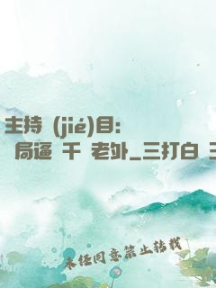 主持節(jié)目：開局逼瘋千萬老外