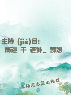 主持節(jié)目：開局逼瘋千萬老外