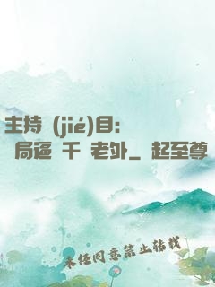 主持節(jié)目：開局逼瘋千萬老外