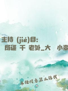 主持節(jié)目：開局逼瘋千萬老外