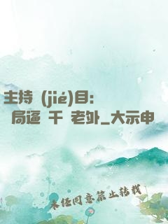 主持節(jié)目：開局逼瘋千萬老外