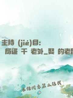 主持節(jié)目：開局逼瘋千萬老外