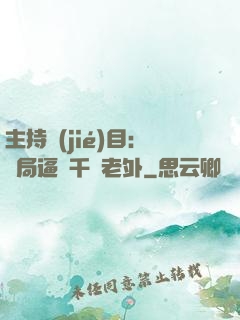 主持節(jié)目：開局逼瘋千萬老外