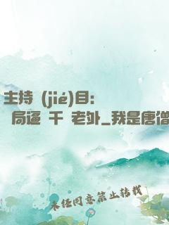 主持節(jié)目：開局逼瘋千萬老外