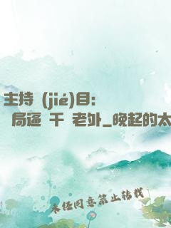 主持節(jié)目：開局逼瘋千萬老外