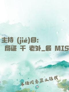 主持節(jié)目：開局逼瘋千萬老外