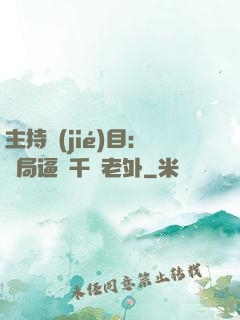 主持節(jié)目：開局逼瘋千萬老外