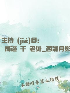 主持節(jié)目：開局逼瘋千萬老外
