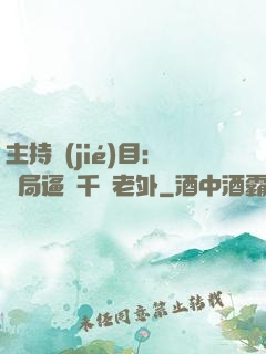 主持節(jié)目：開局逼瘋千萬老外