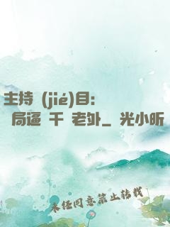 主持節(jié)目：開局逼瘋千萬老外