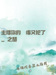主播你的烏鴉嘴又犯了