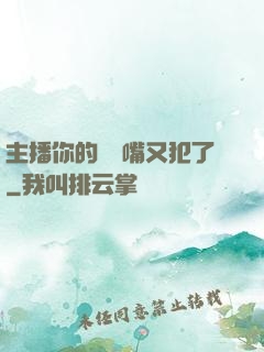 主播你的烏鴉嘴又犯了