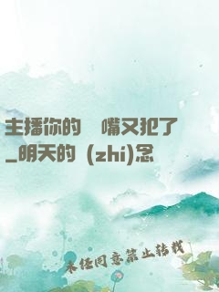 主播你的烏鴉嘴又犯了