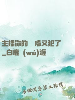 主播你的烏鴉嘴又犯了