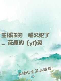 主播你的烏鴉嘴又犯了