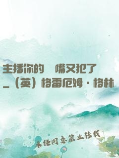 主播你的烏鴉嘴又犯了