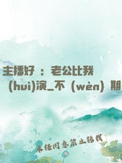 主播好難：老公比我還會(huì)演