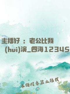 主播好難：老公比我還會(huì)演