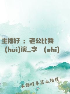主播好難：老公比我還會(huì)演