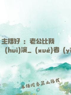 主播好難：老公比我還會(huì)演
