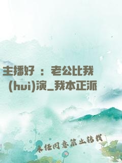 主播好難：老公比我還會(huì)演