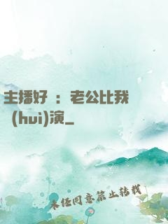 主播好難：老公比我還會(huì)演