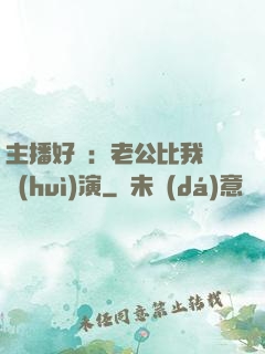 主播好難：老公比我還會(huì)演