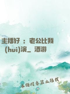 主播好難：老公比我還會(huì)演