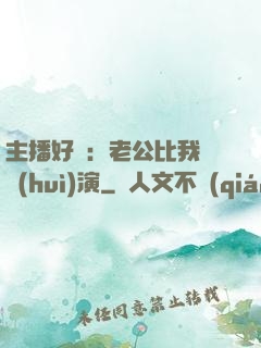 主播好難：老公比我還會(huì)演