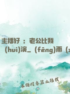 主播好難：老公比我還會(huì)演