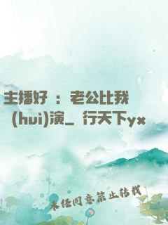 主播好難：老公比我還會(huì)演