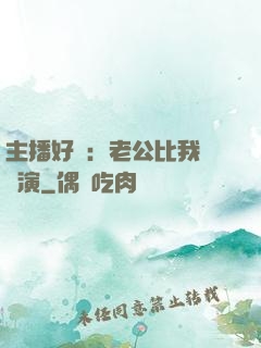 主播好難：老公比我還會演