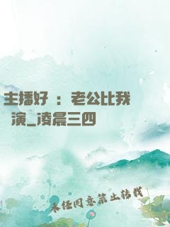 主播好難：老公比我還會演