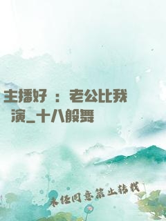 主播好難：老公比我還會演