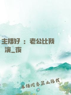 主播好難：老公比我還會演