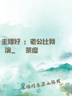 主播好難：老公比我還會演