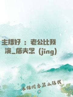 主播好難：老公比我還會演
