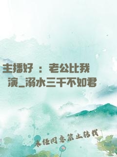 主播好難：老公比我還會演