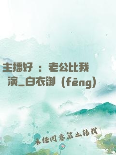 主播好難：老公比我還會演