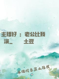 主播好難：老公比我還會演