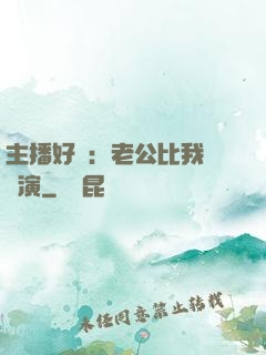 主播好難：老公比我還會演