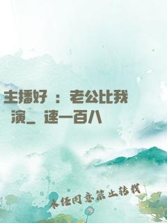 主播好難：老公比我還會演