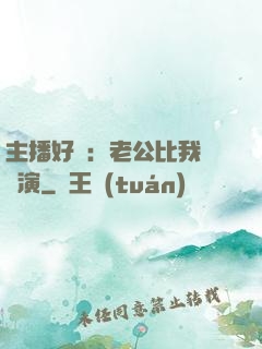 主播好難：老公比我還會演