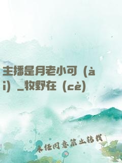 主播是月老小可愛(ài)鴨
