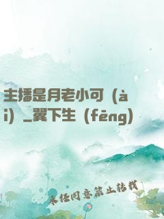 主播是月老小可愛(ài)鴨