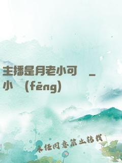 主播是月老小可愛鴨